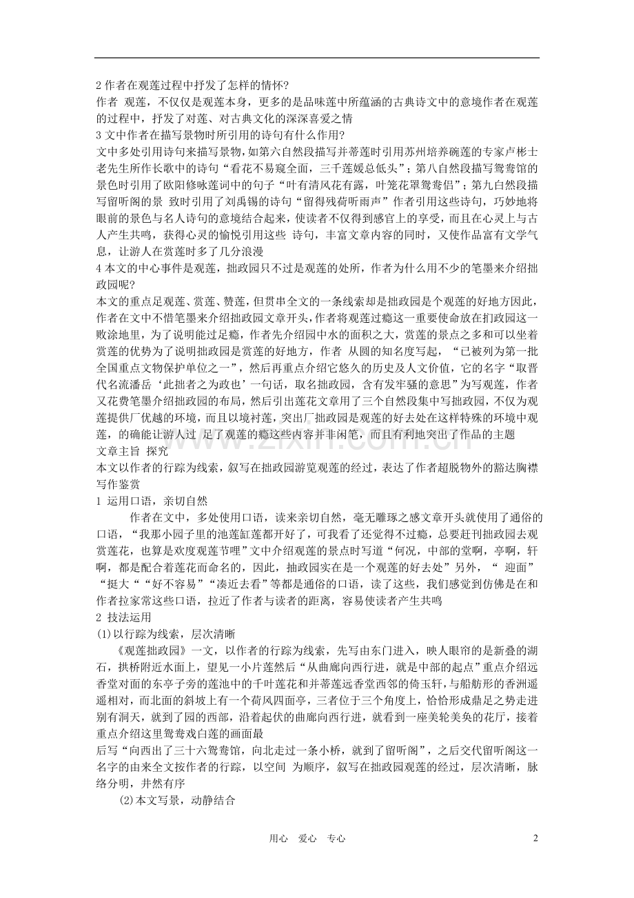九年级语文上册《观莲拙政园》教学设计-河大版.doc_第2页