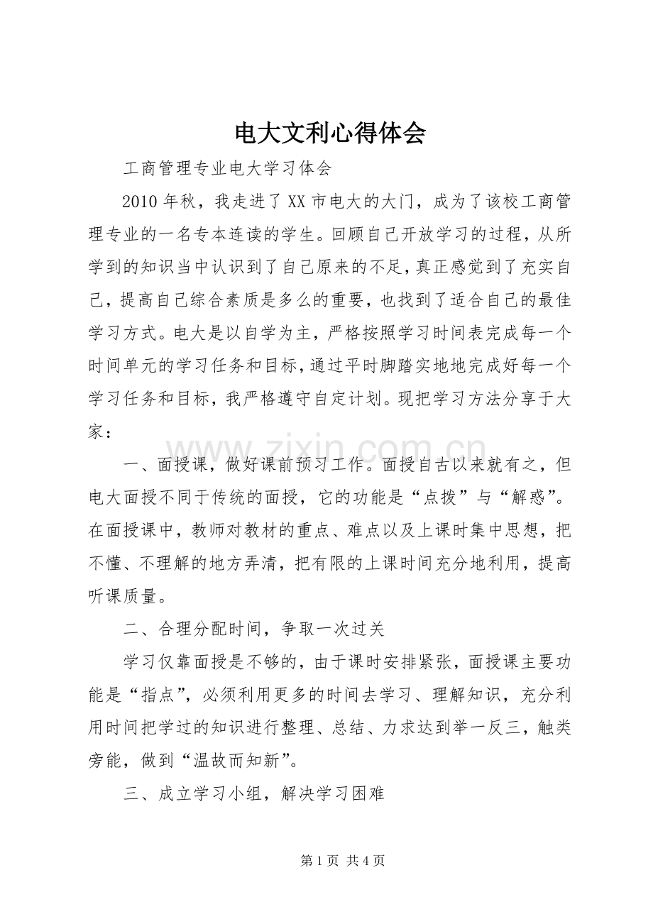 电大文利心得体会.docx_第1页