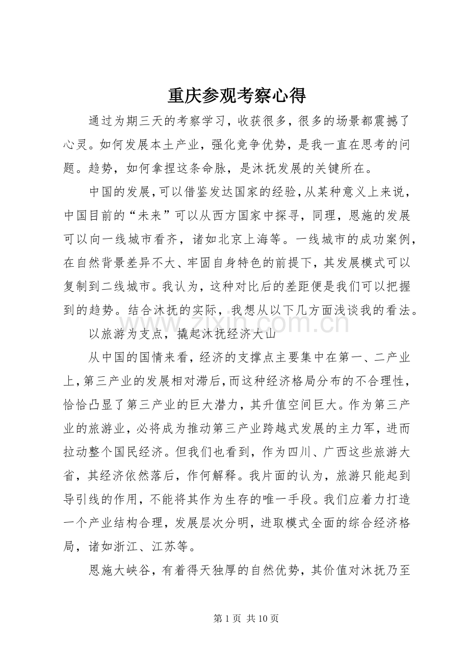 重庆参观考察心得.docx_第1页