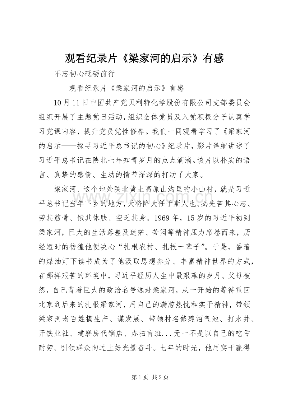 观看纪录片《梁家河的启示》有感.docx_第1页