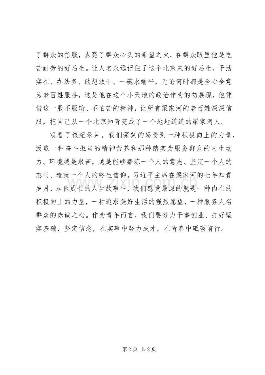 观看纪录片《梁家河的启示》有感.docx_第2页