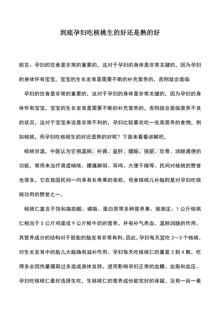 母婴育儿知识：到底孕妇吃核桃生的好还是熟的好.doc_第1页