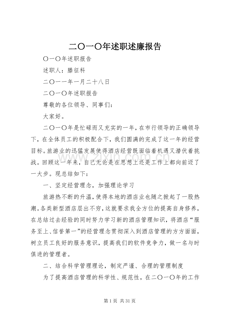 二〇一〇年述职述廉报告.docx_第1页