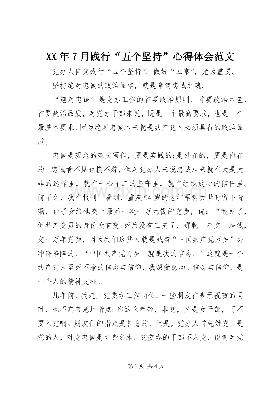 XX年7月践行“五个坚持”心得体会范文.docx_第1页