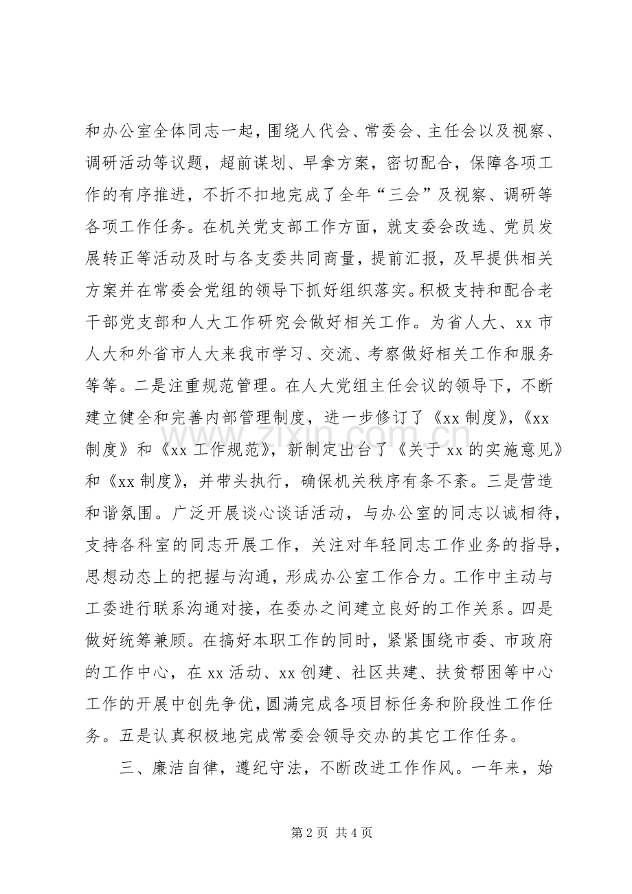 市人大办公室主任XX年述职报告.docx_第2页