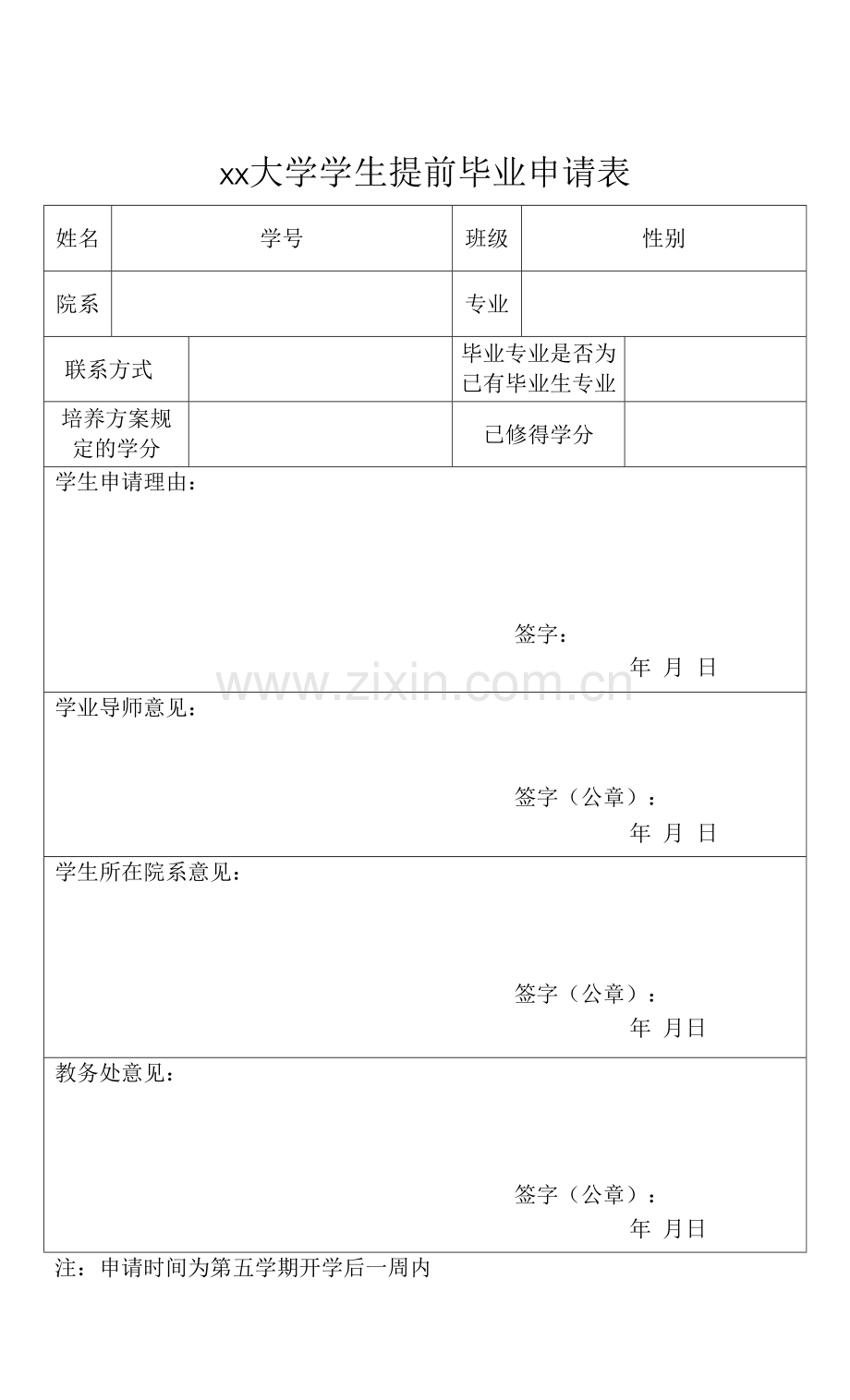 xx大学学生提前毕业申请表.docx_第1页