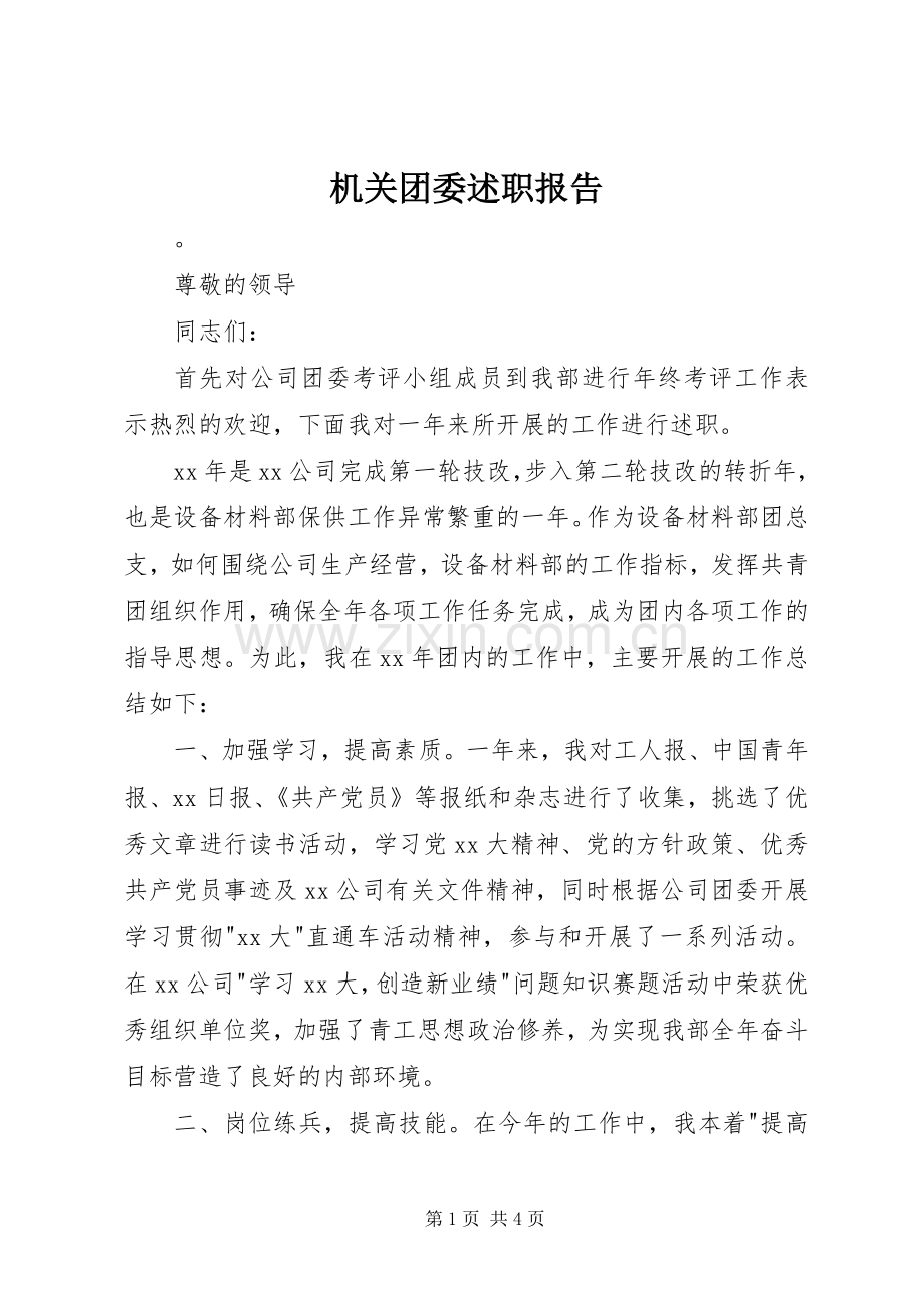 机关团委述职报告.docx_第1页