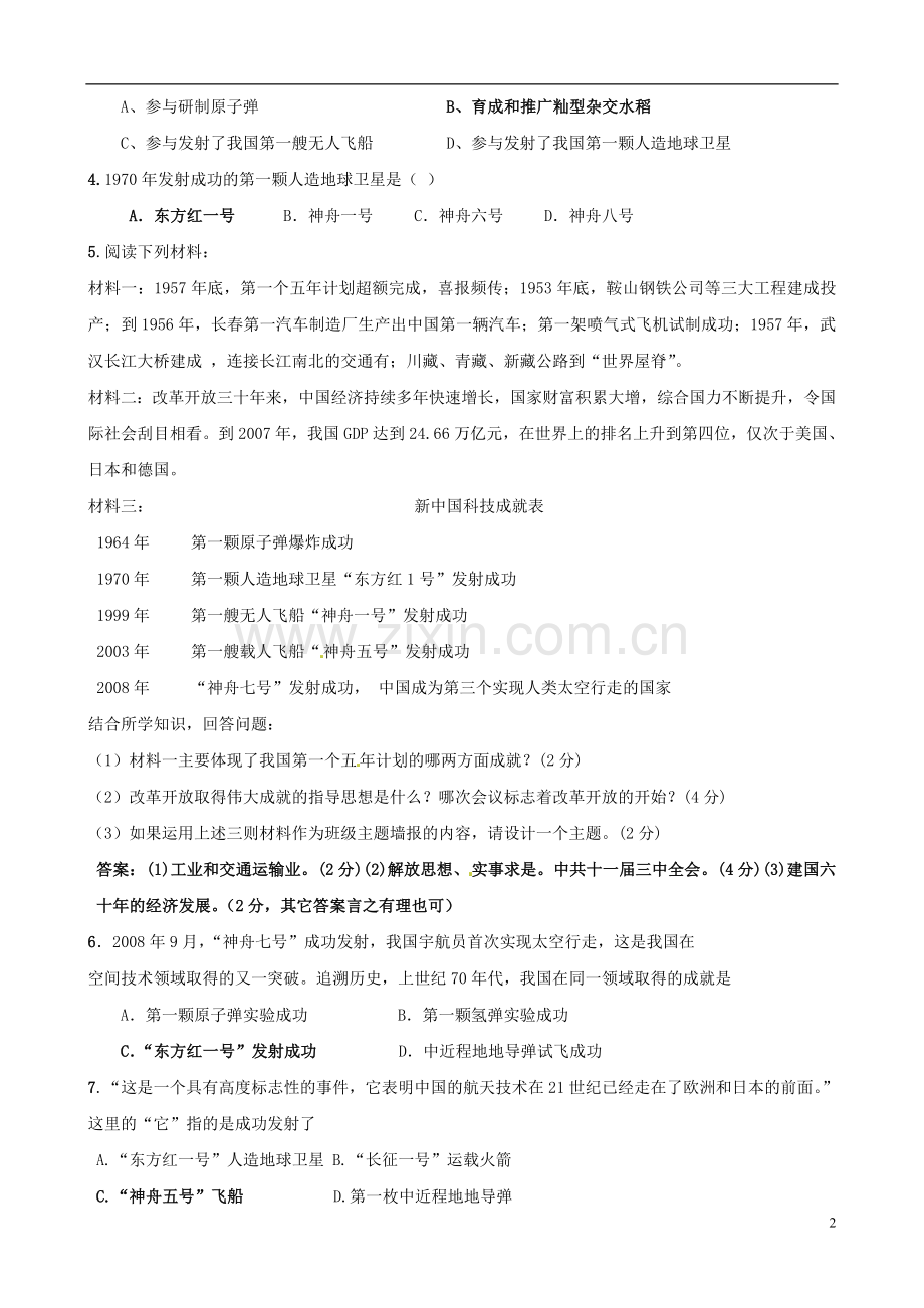 【精题分解】中考历史复习二十-科技教育与文化.doc_第2页