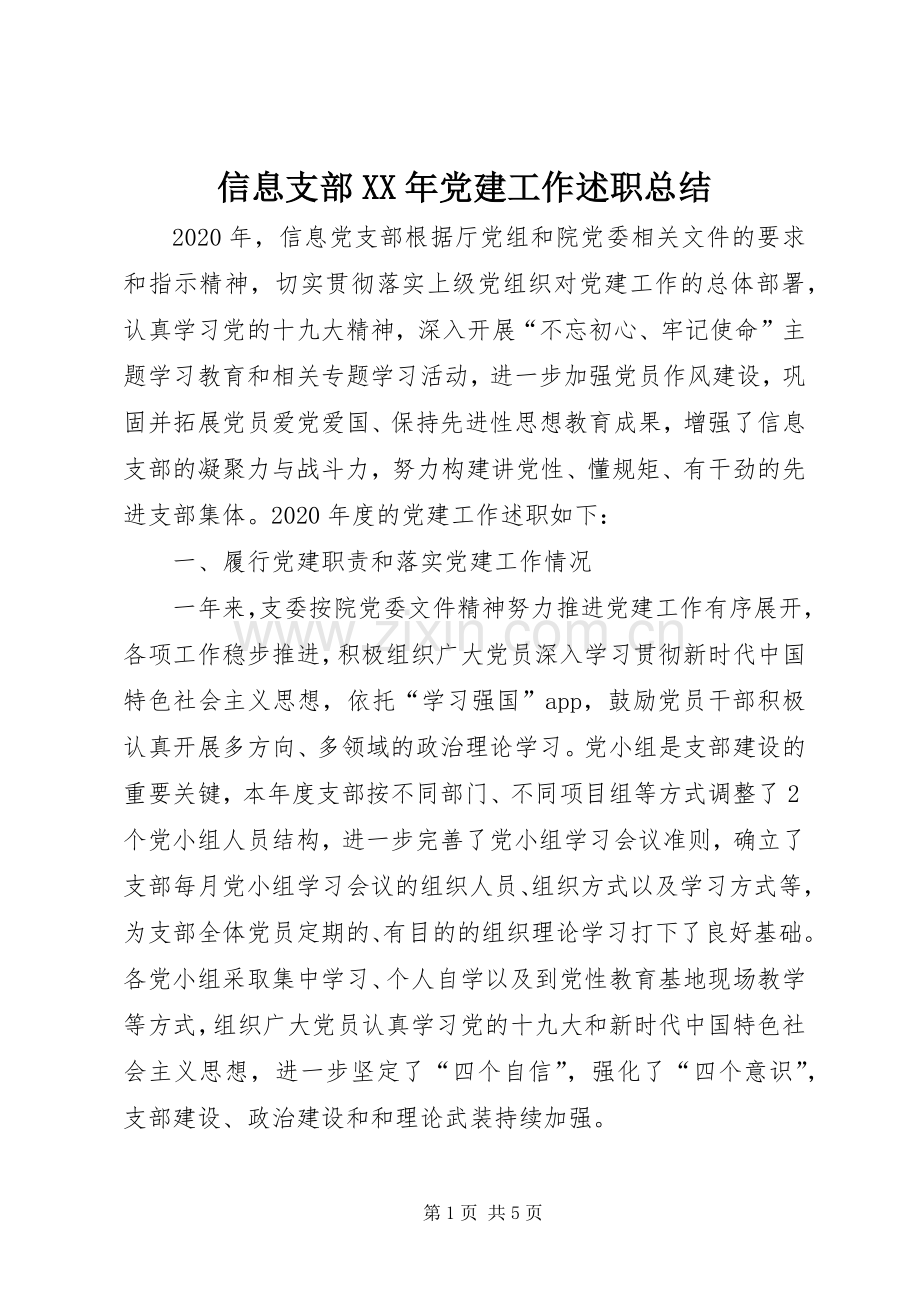 信息支部XX年党建工作述职总结.docx_第1页