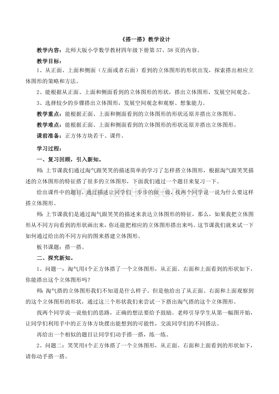 小学数学北师大四年级《搭-搭》.doc_第1页