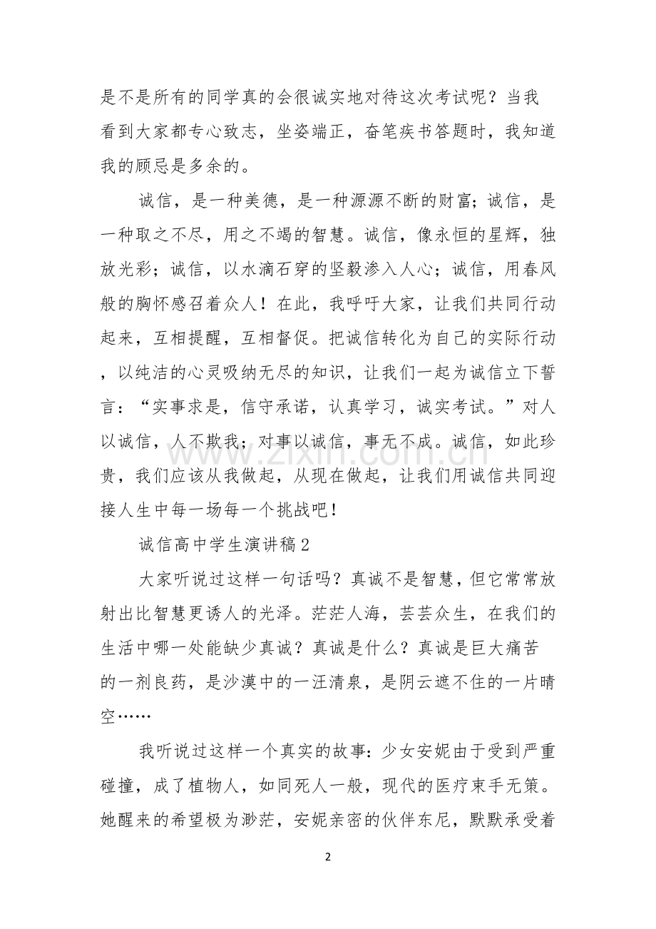 诚信高中学生演讲稿.docx_第2页