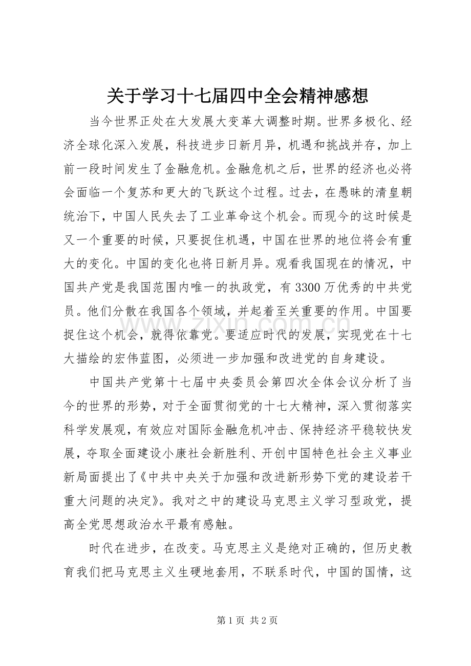 关于学习十七届四中全会精神感想.docx_第1页