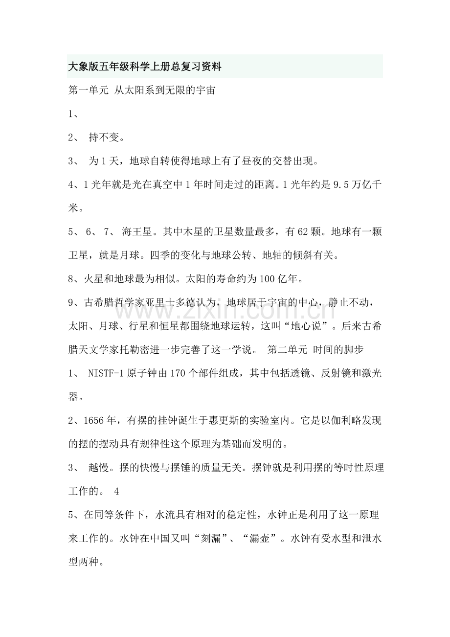 大象版五年级科0学上册总复习资料.doc_第1页