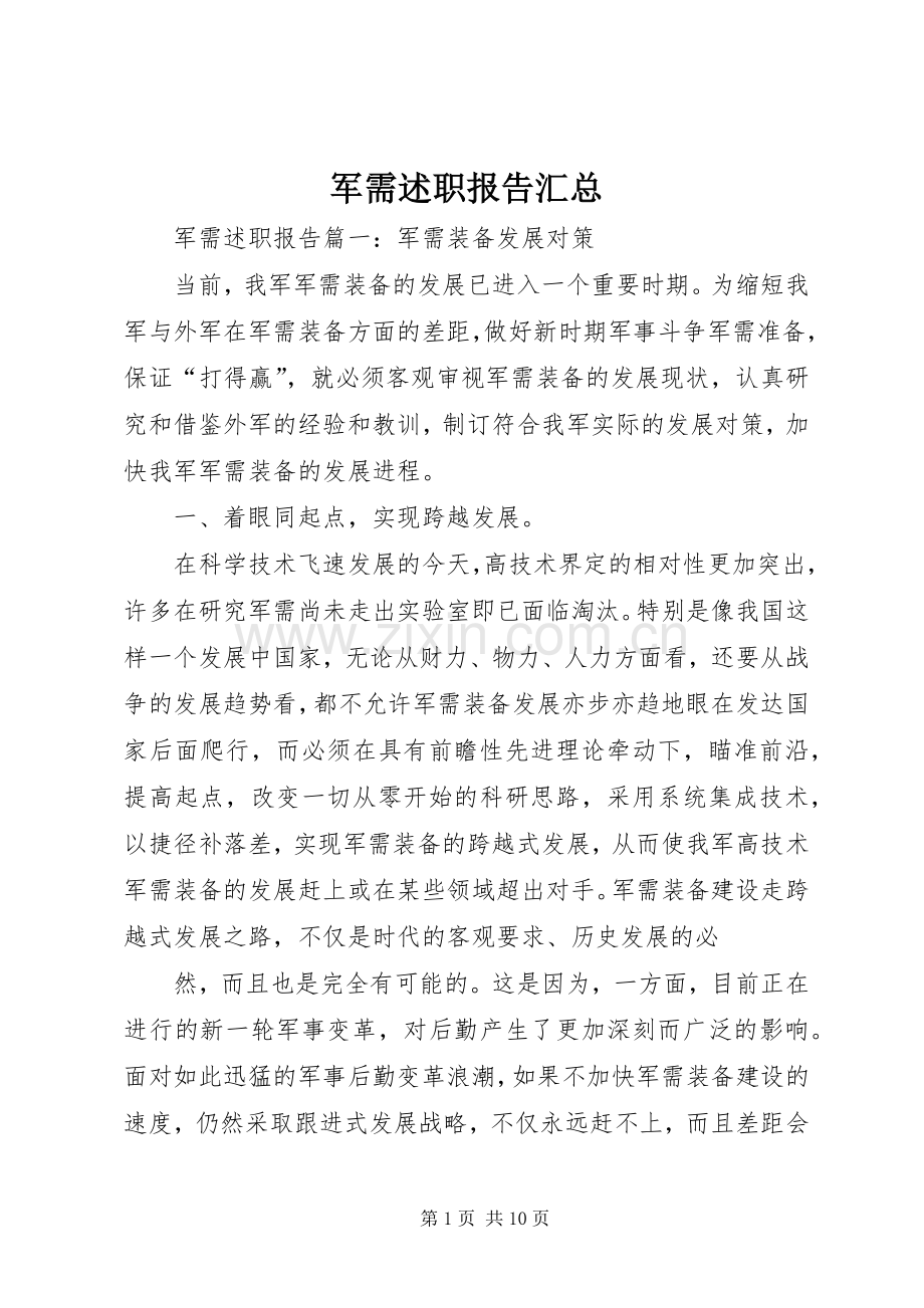 军需述职报告汇总.docx_第1页