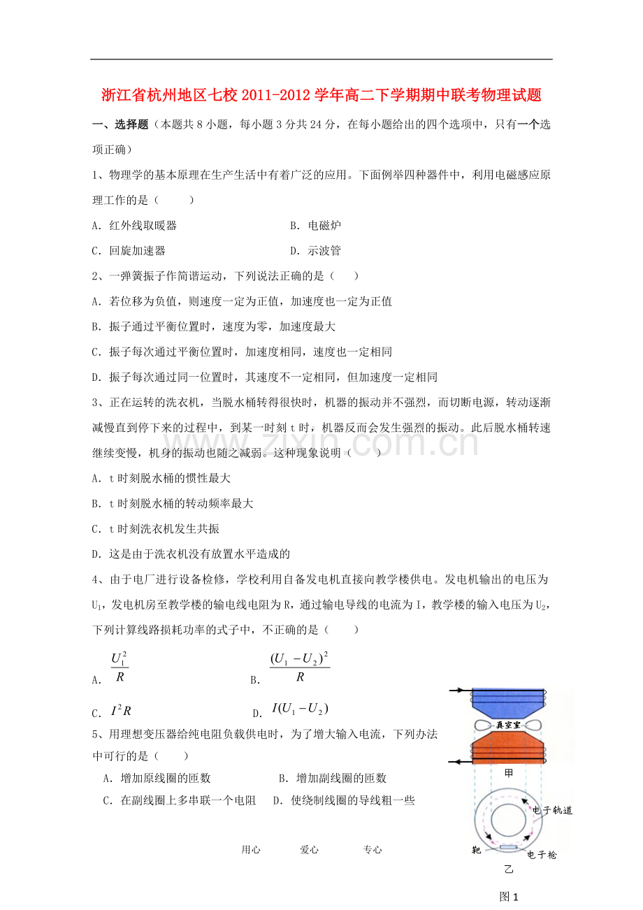 浙江省杭州地区七校2011-2012学年高二物理下学期期中联考试题.doc_第1页