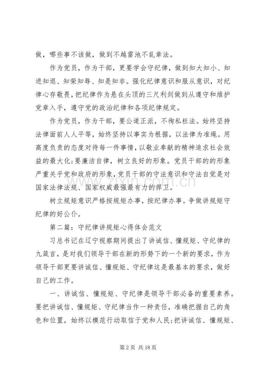 讲规矩心得体会4篇.docx_第2页