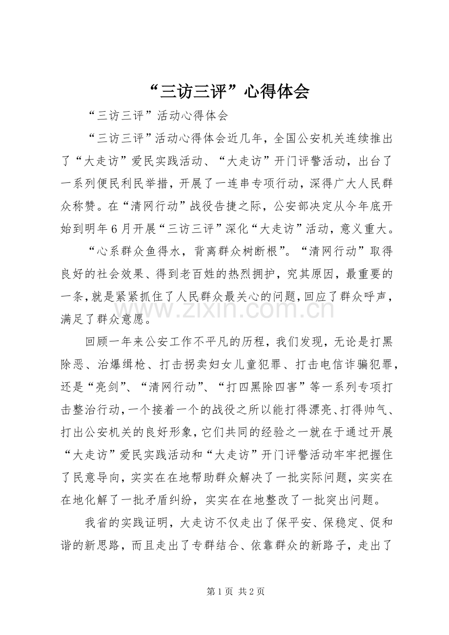 “三访三评”心得体会.docx_第1页