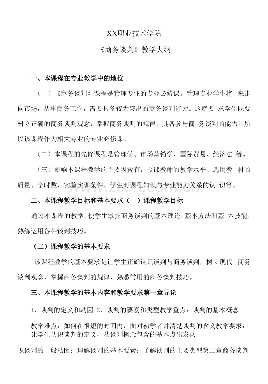 XX职业技术学院《商务谈判》教学大纲.docx_第1页