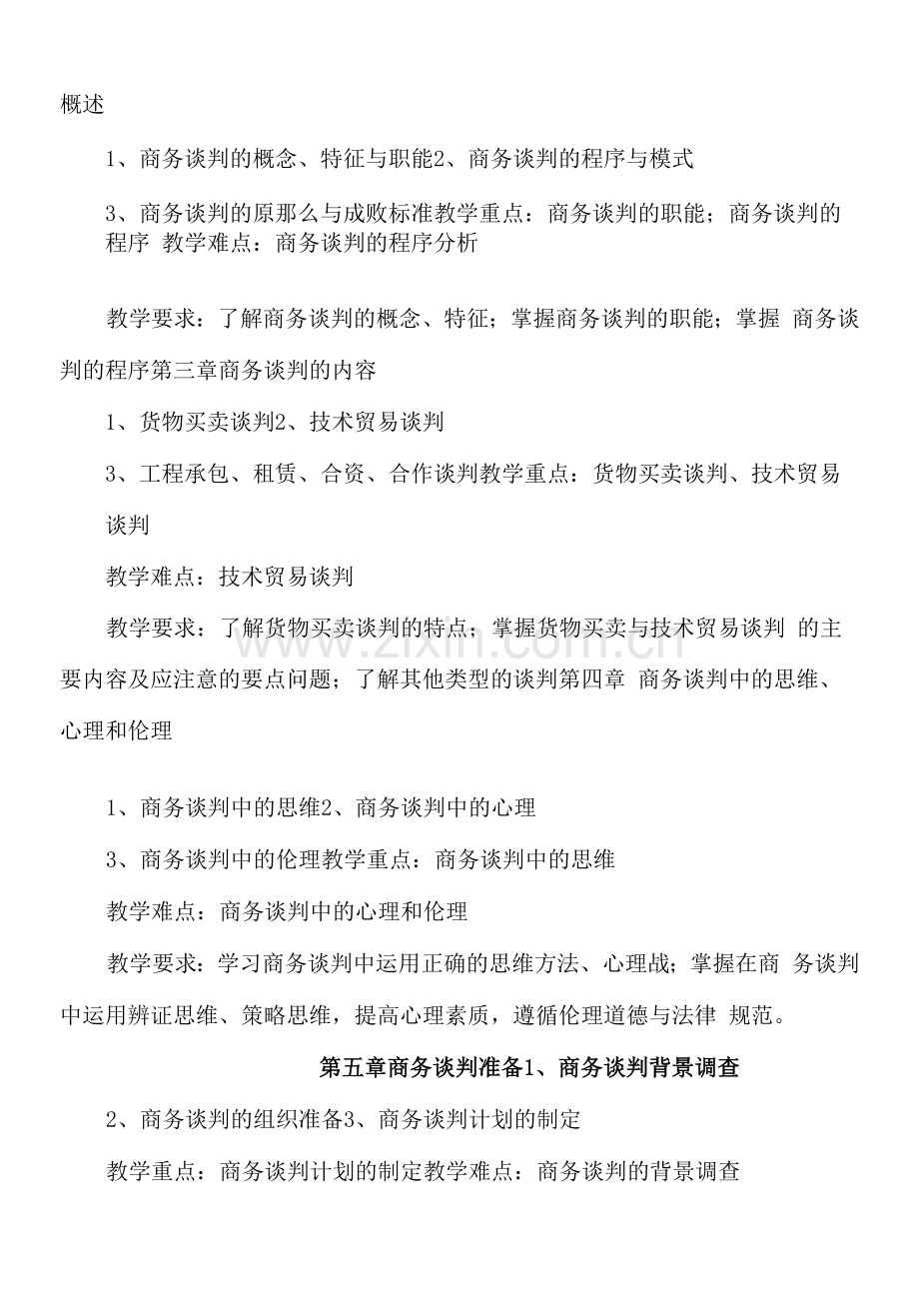 XX职业技术学院《商务谈判》教学大纲.docx_第2页