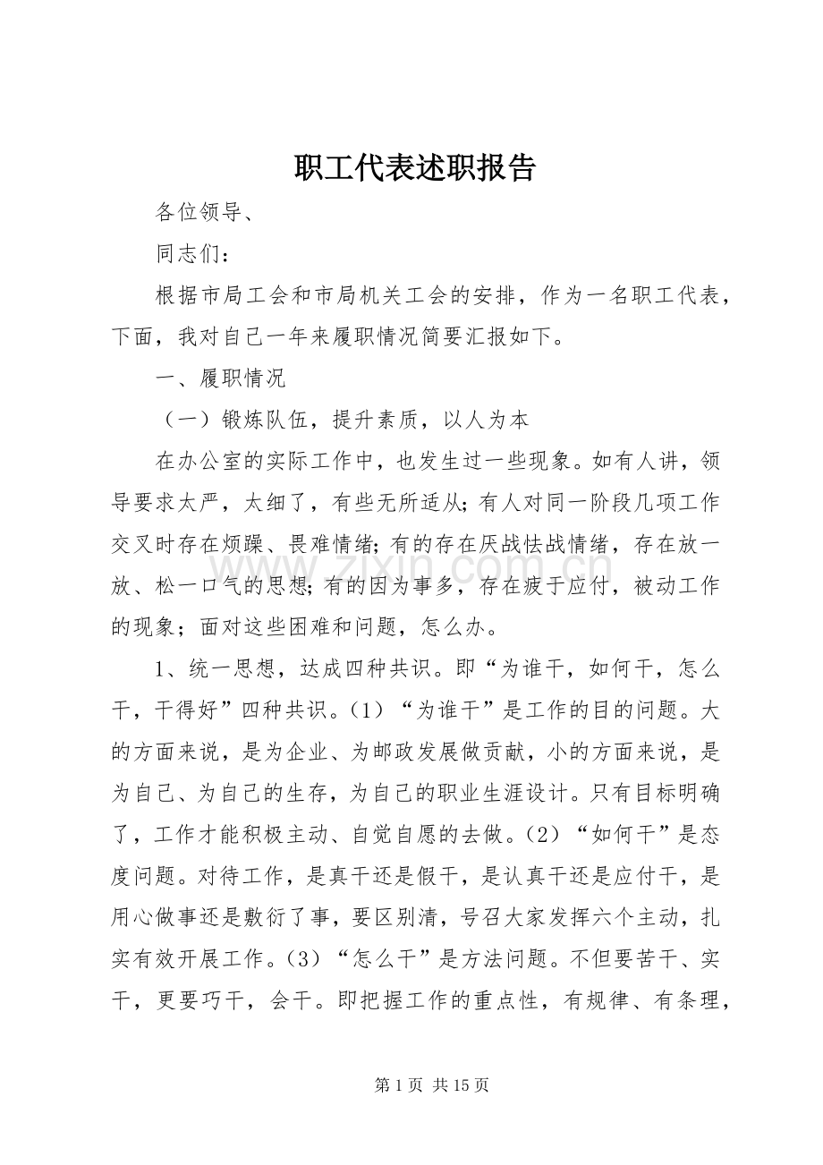 职工代表述职报告.docx_第1页