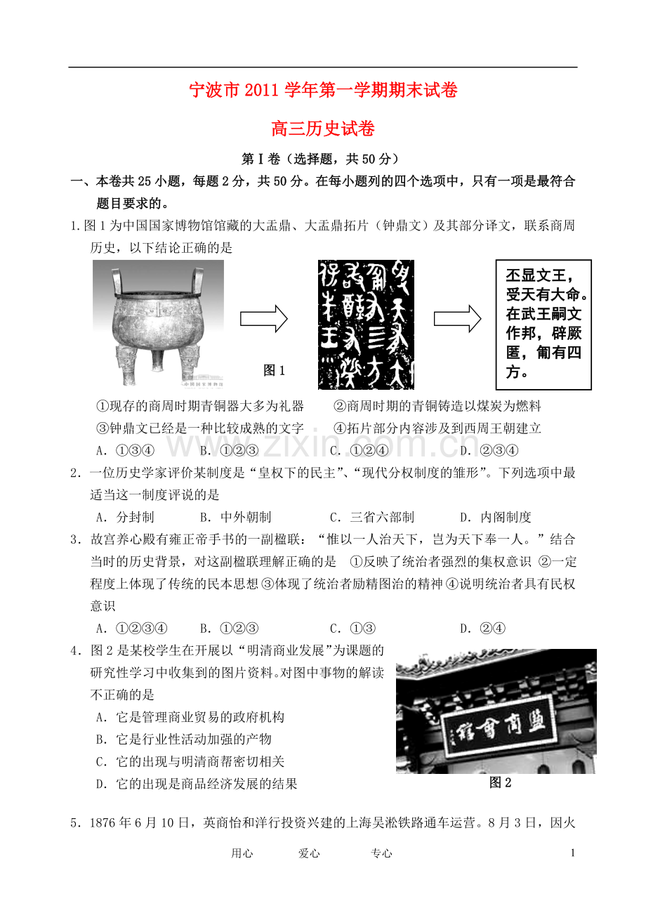 浙江省宁波市高三历史上学期期末试题.doc_第1页