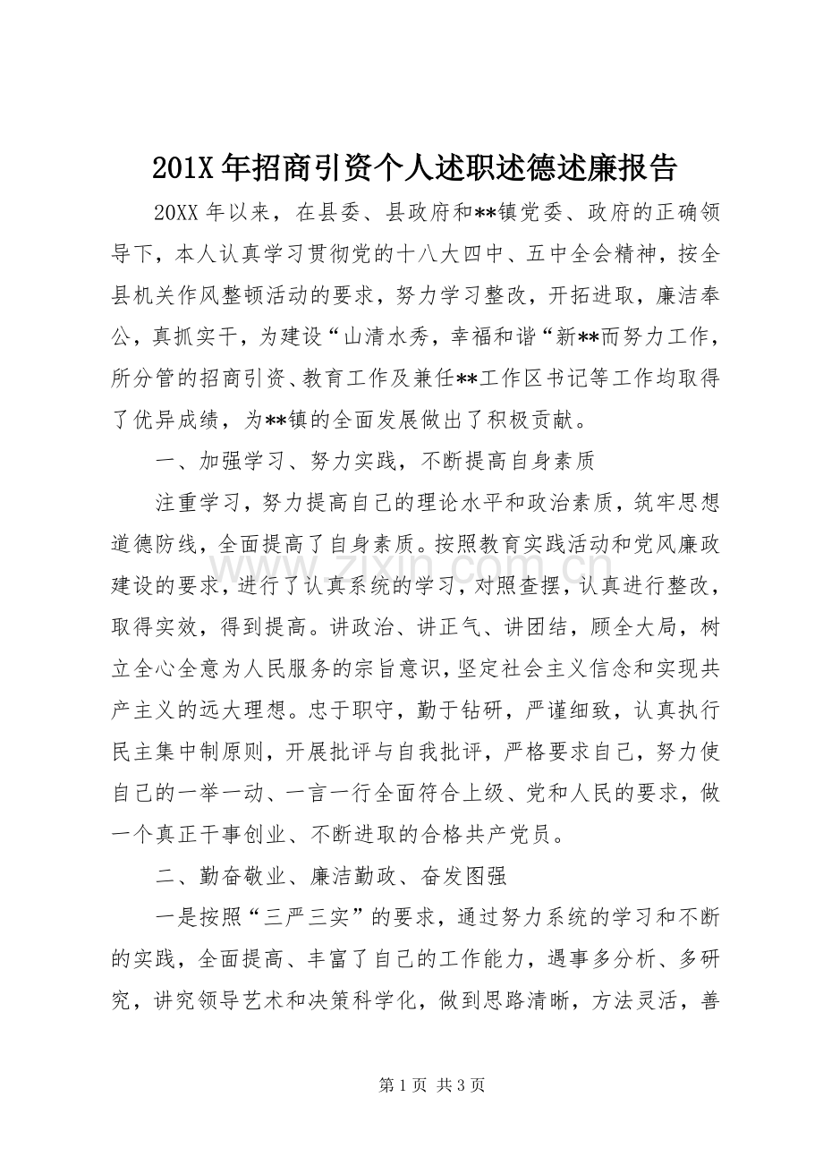 201X年招商引资个人述职述德述廉报告.docx_第1页