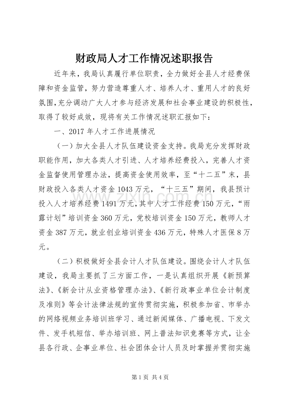 财政局人才工作情况述职报告.docx_第1页