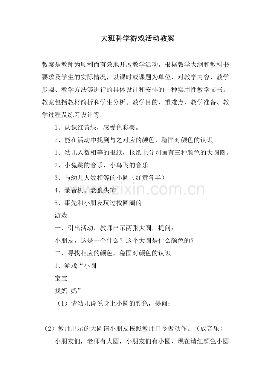 大班科学游戏活动教案.doc_第1页