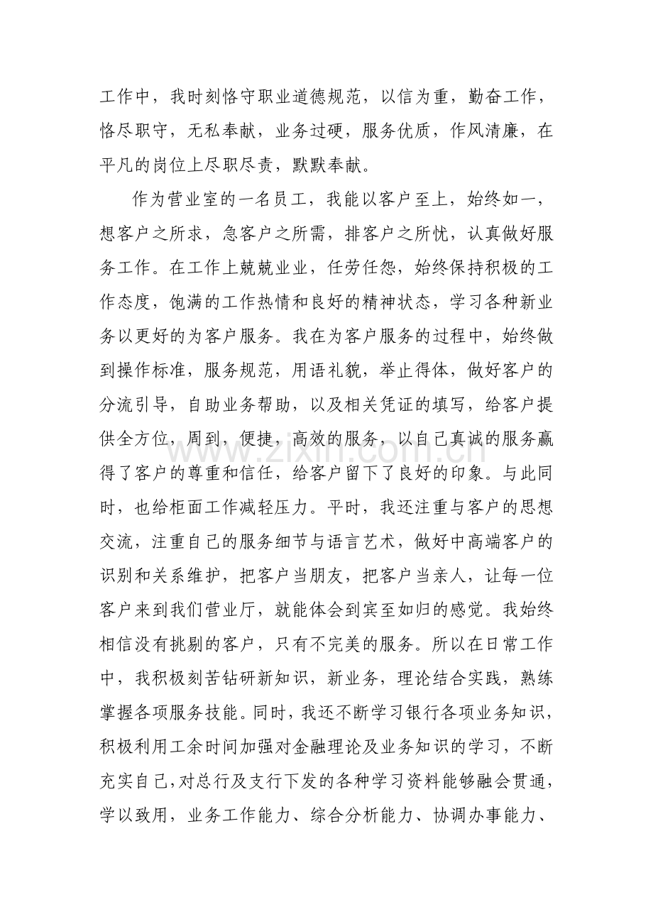 银行道德模范个人述职报告.doc_第2页