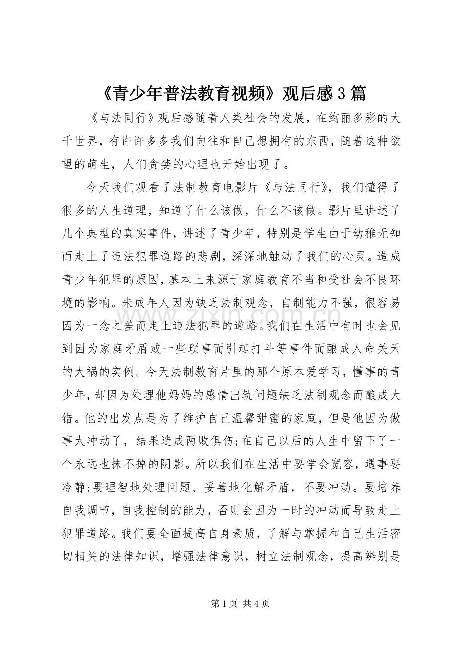 《青少年普法教育视频》观后感3篇.docx_第1页