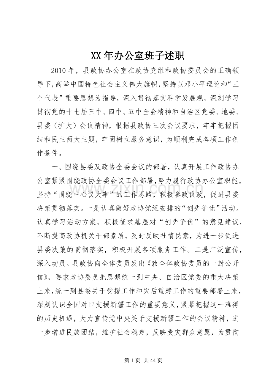 XX年办公室班子述职.docx_第1页