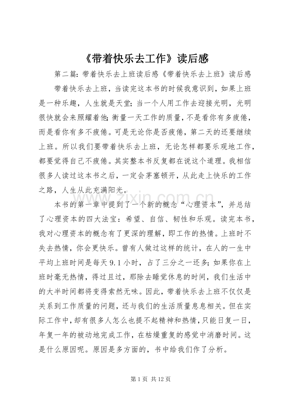 《带着快乐去工作》读后感.docx_第1页