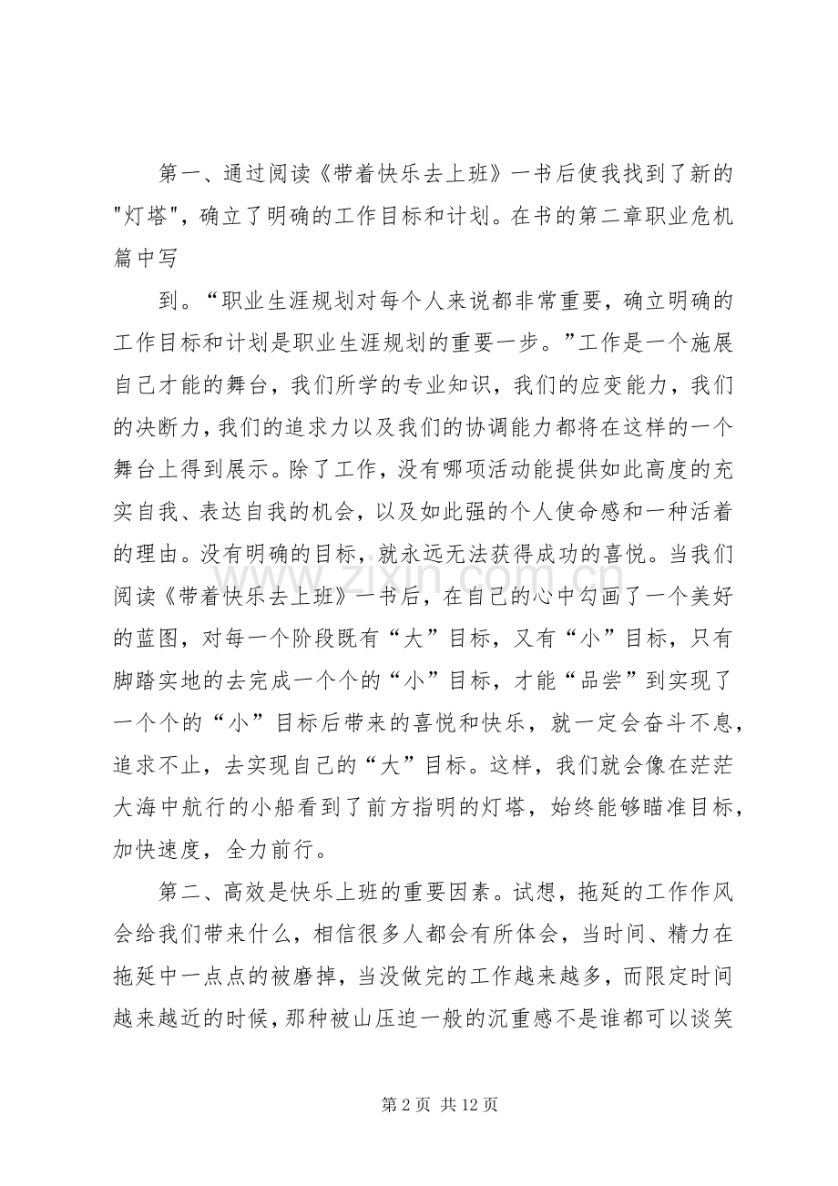 《带着快乐去工作》读后感.docx_第2页