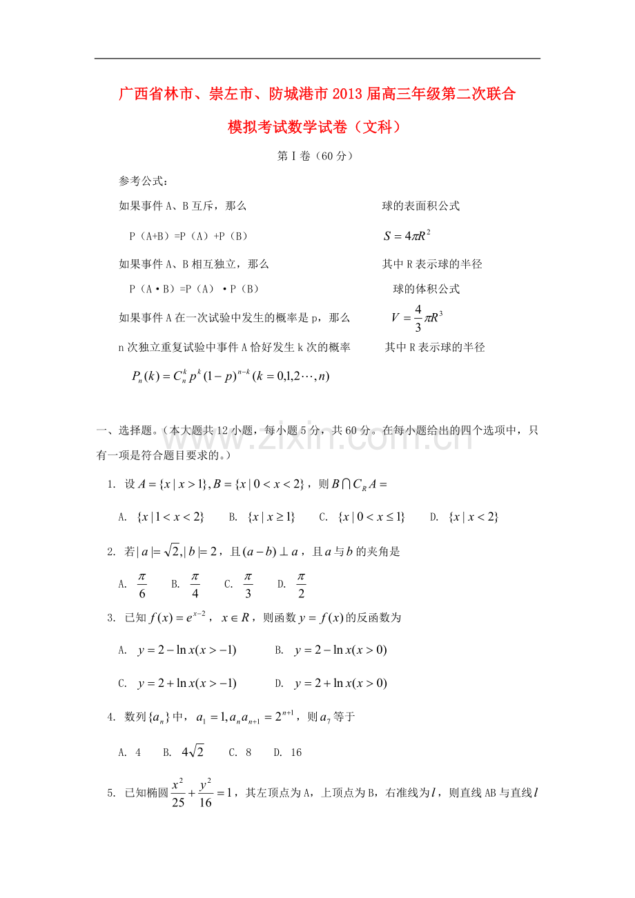 广西桂林市、崇左市、防城港市高三数学第二次联考模拟试题-文(桂林市二模)新人教A版.doc_第1页