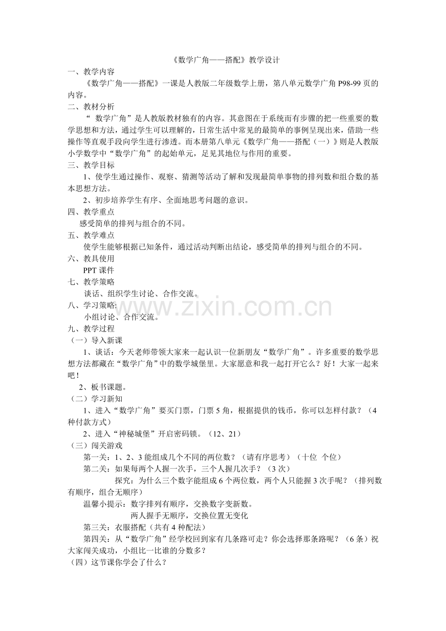 《数学广角——搭配》教学设计.doc_第1页