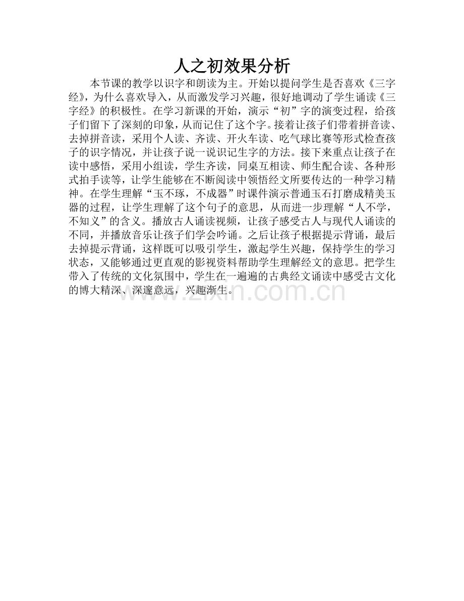 (部编)人教语文一年级下册【效果分析】《人之初》.doc_第1页