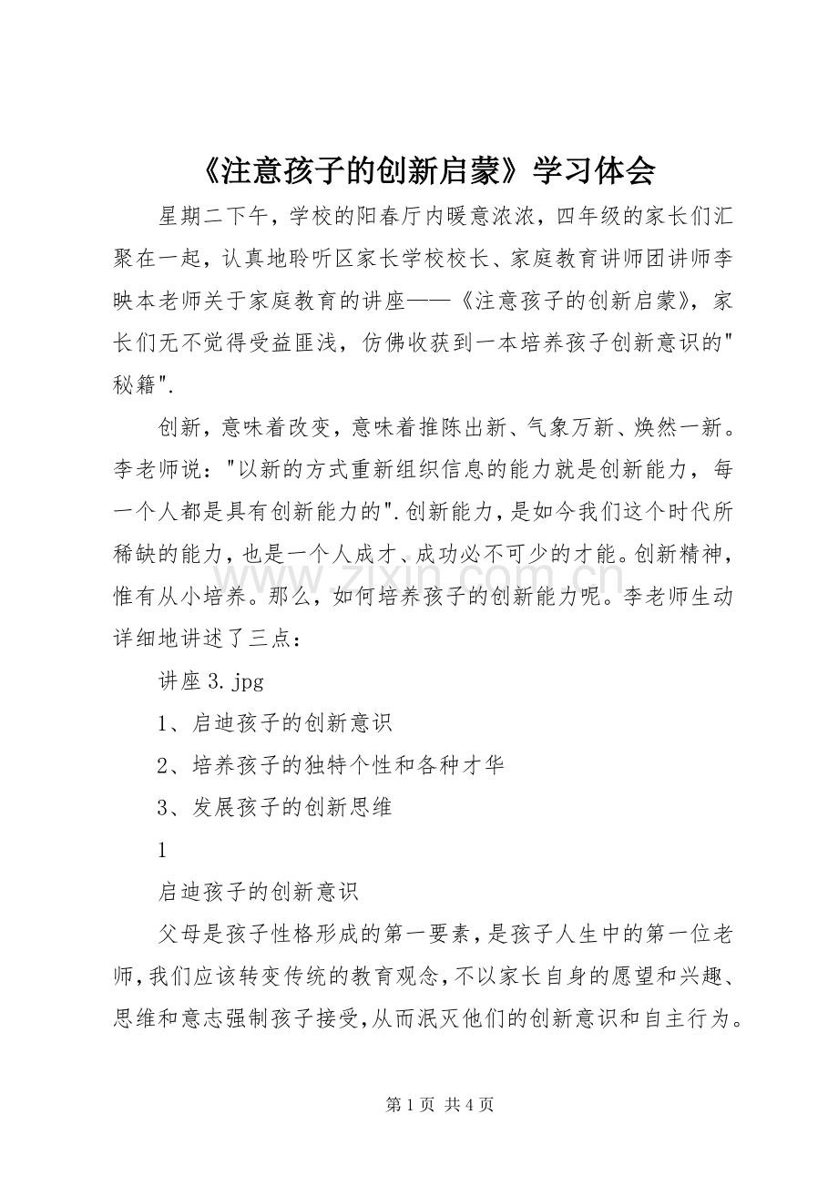 《注意孩子的创新启蒙》学习体会.docx_第1页