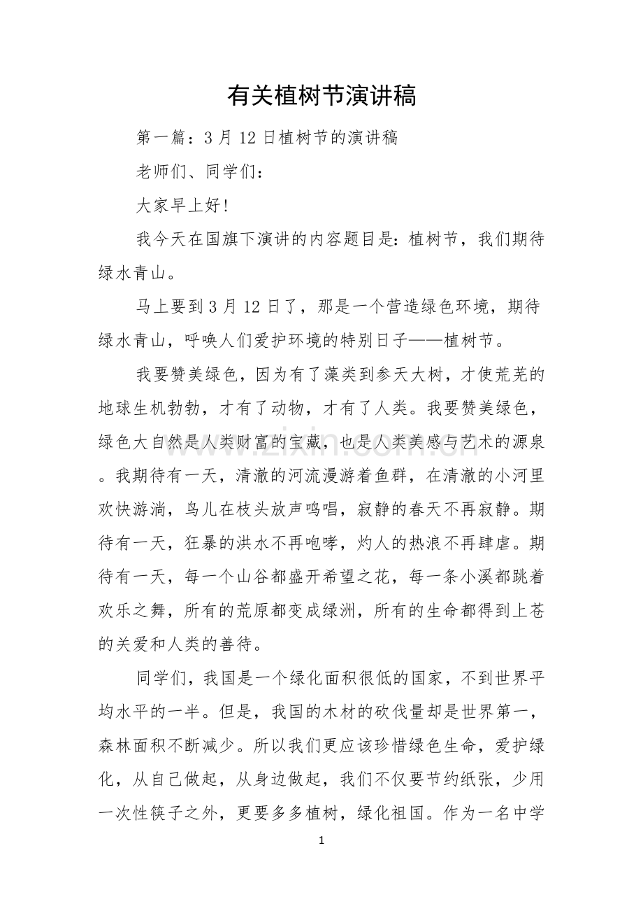 有关植树节演讲稿.docx_第1页