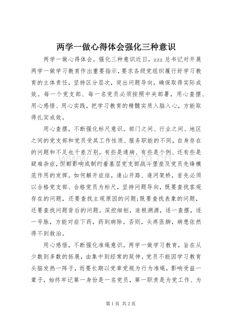两学一做心得体会强化三种意识.docx_第1页