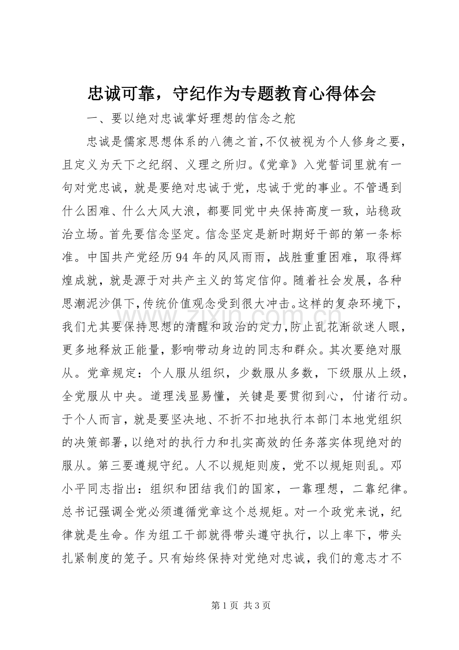 忠诚可靠守纪作为专题教育心得体会.docx_第1页