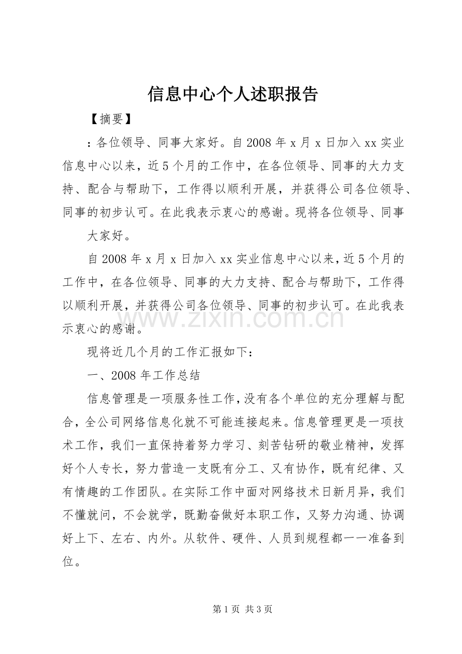 信息中心个人述职报告.docx_第1页
