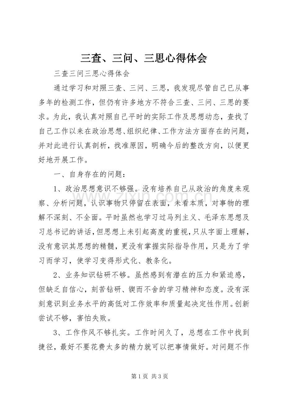 三查、三问、三思心得体会.docx_第1页