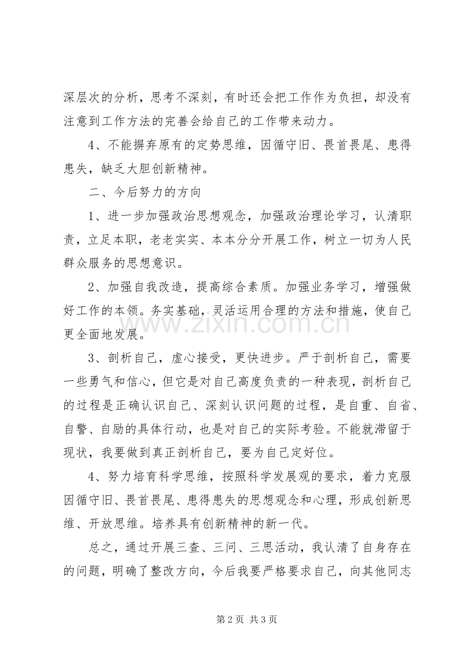 三查、三问、三思心得体会.docx_第2页