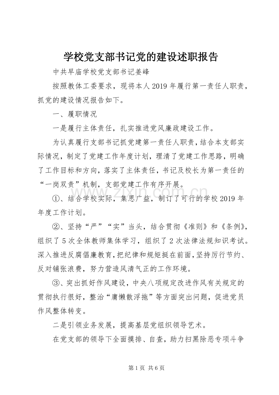 学校党支部书记党的建设述职报告.docx_第1页