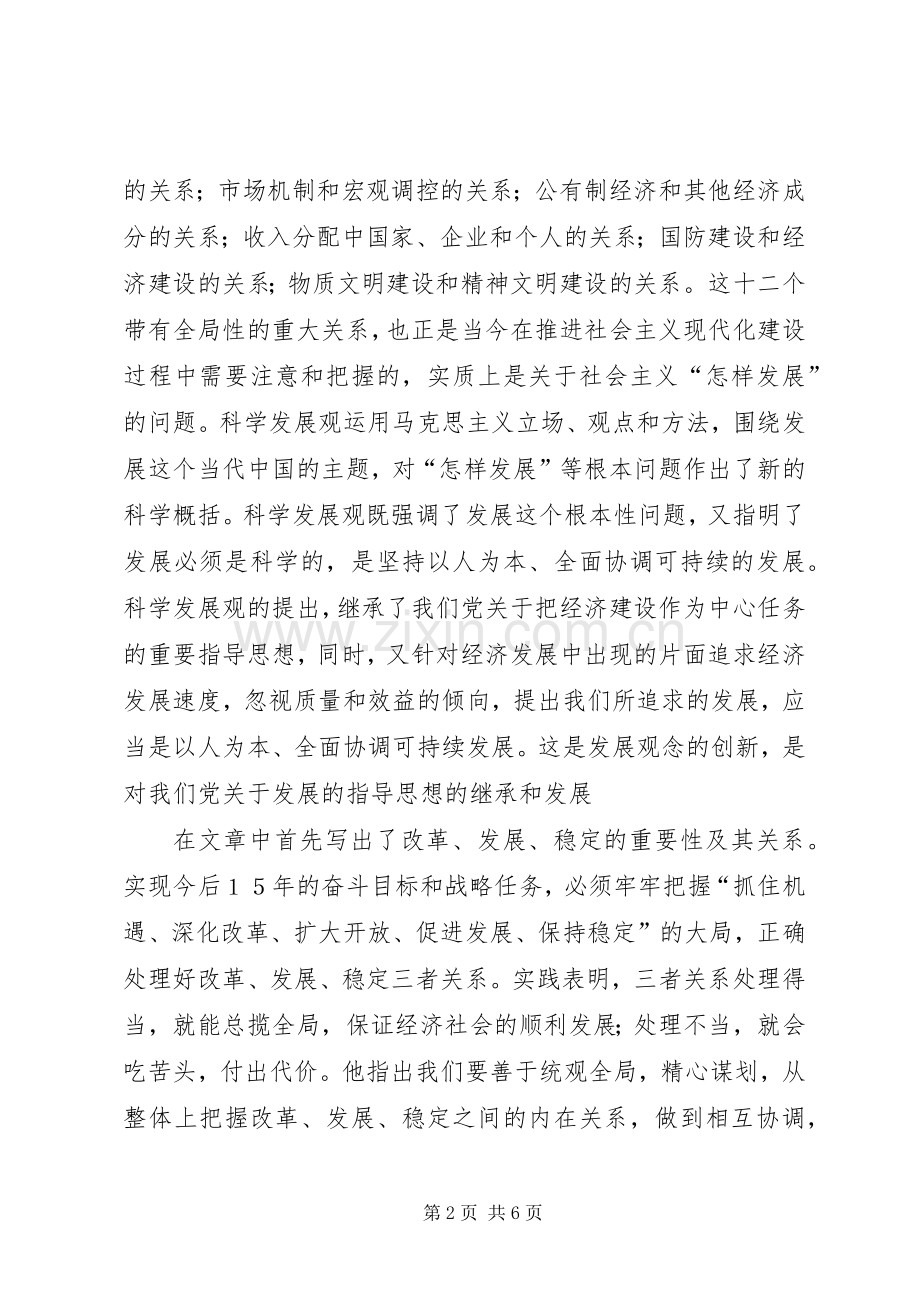 读《正确处理社会主义现代化建设中的若干重大关系》有感.docx_第2页