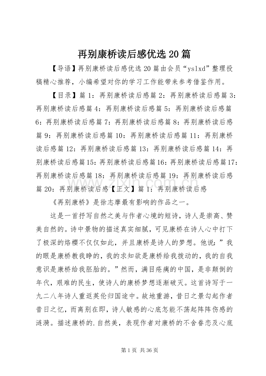 再别康桥读后感优选20篇.docx_第1页
