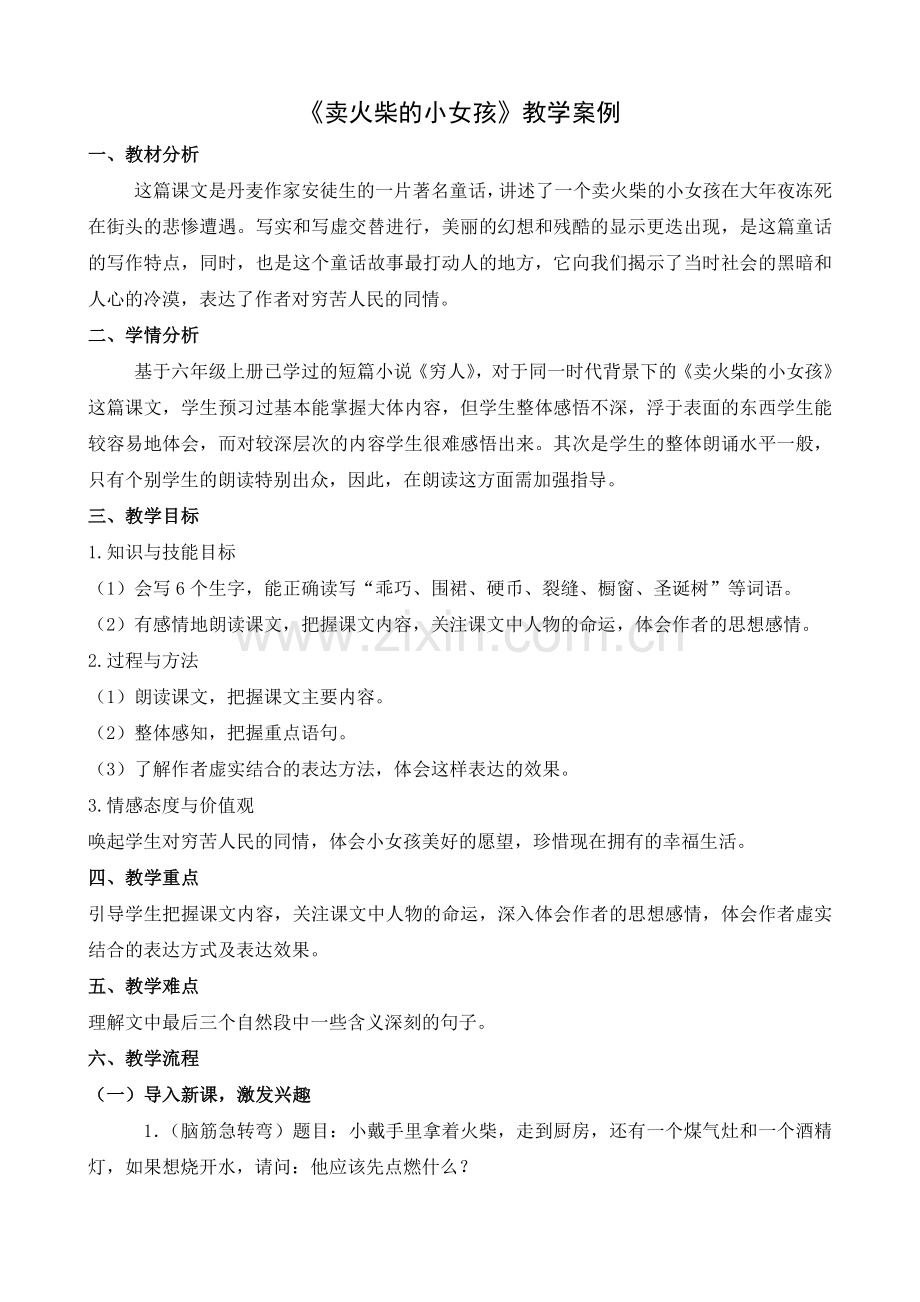 卖火柴的小女孩教学案例.doc_第1页