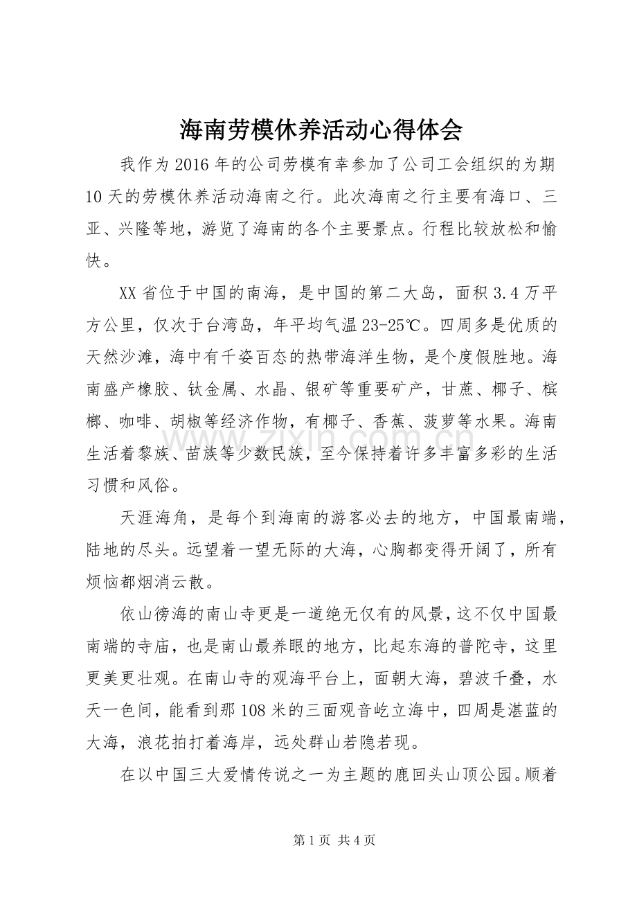 海南劳模休养活动心得体会.docx_第1页