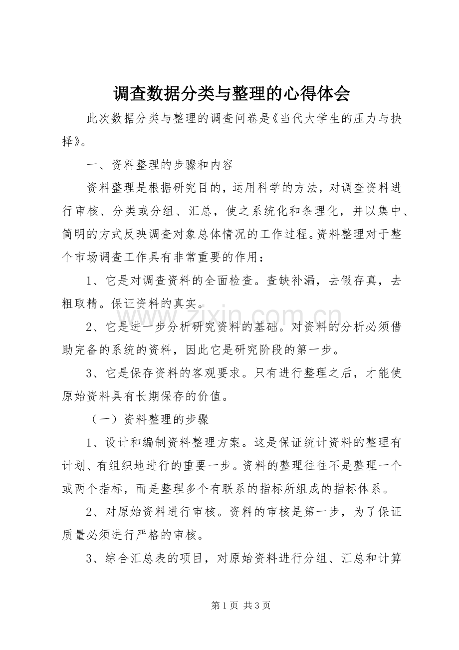 调查数据分类与整理的心得体会.docx_第1页