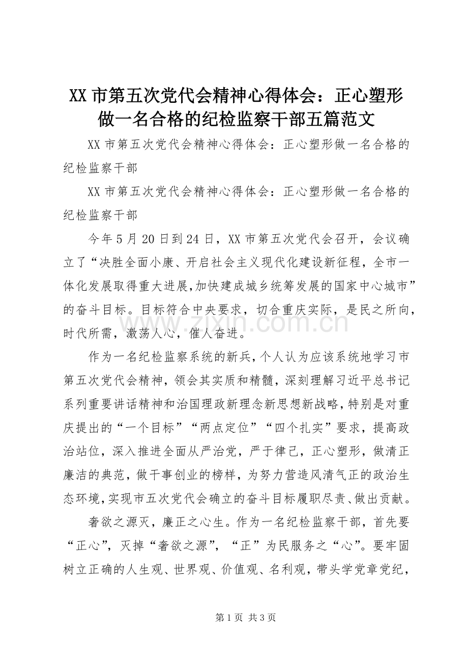 XX市第五次党代会精神心得体会：正心塑形做一名合格的纪检监察干部五篇范文.docx_第1页
